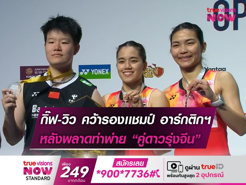 "กิ๊ฟ-วิว" เข้าป้ายรองเเชมป์! อาร์กติก โอเพ่น 2023