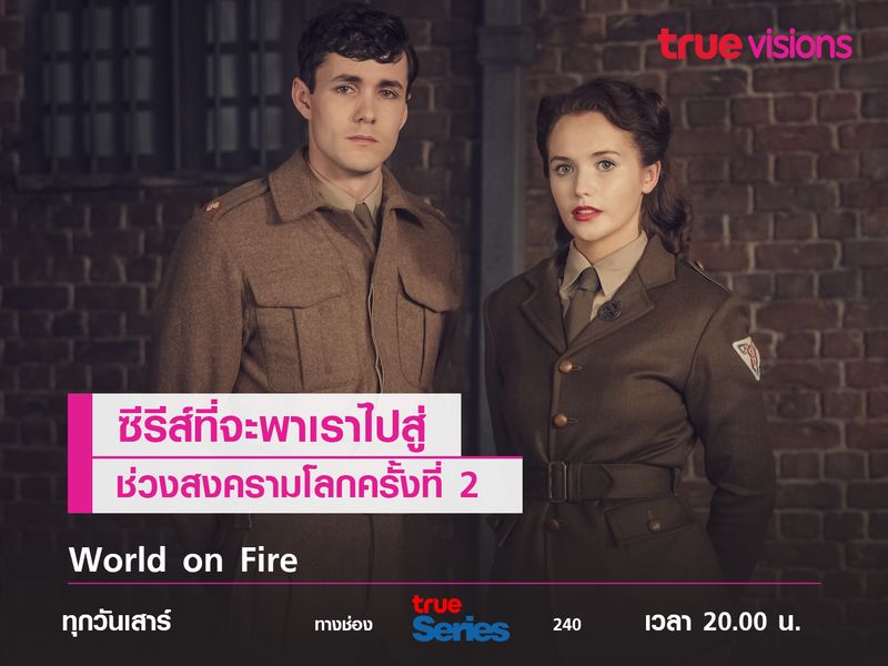 World on Fire ซีรีส์ที่จะพาเราไปสู่ช่วงสงครามโลกครั้งที่ 2