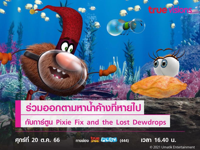 ร่วมออกตามหาน้ำค้างที่หายไปกับการ์ตูน Pixie Fix and the Lost Dewdrops