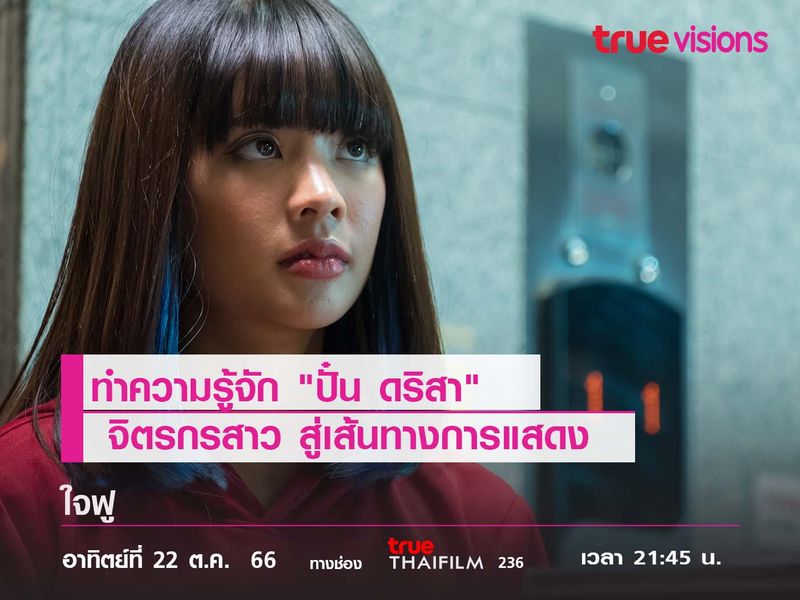 ทำความรู้จัก "ปั๋น ดริสา" จิตรกรสาวสู่เส้นทางการแสดง 