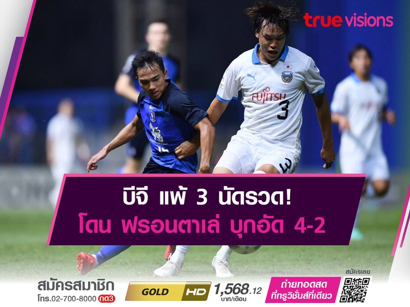 บีจี แพ้ 3 นัดรวด! โดน ฟรอนตาเล่ บุกอัด 4-2 