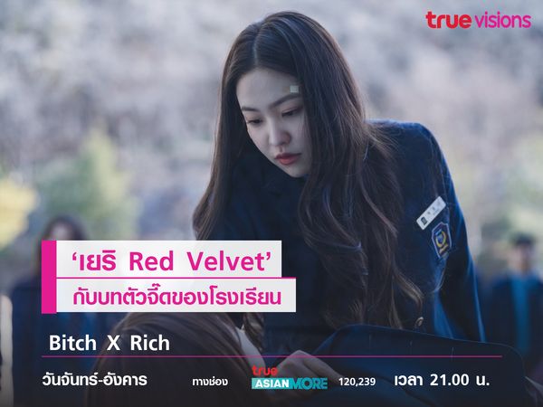 'เยริ Red Velvet' กับบทตัวจี๊ดของโรงเรียน