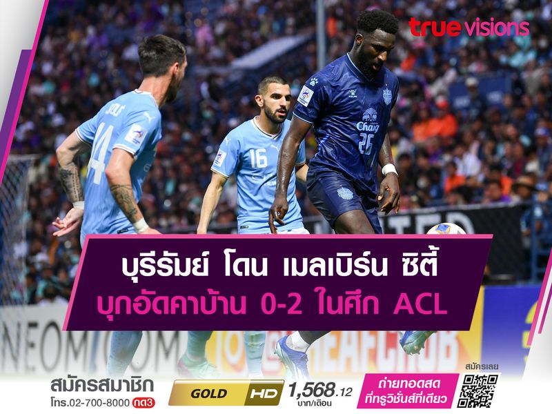 บุรีรัมย์ โดน เมลเบิร์น ซิตี้ บุกอัดคาบ้าน 0-2 ในศึก ACL