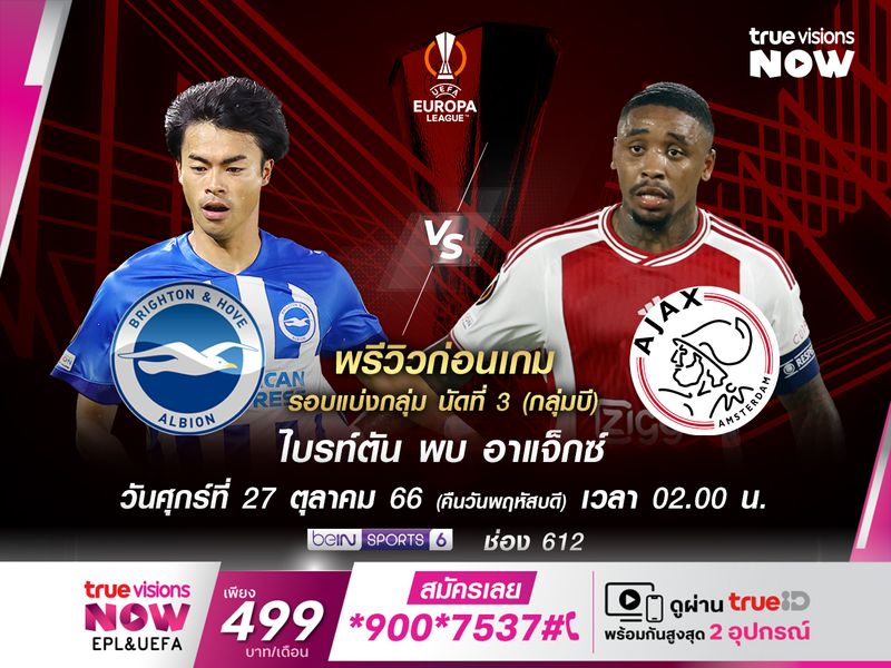 ไบรท์ตันหวังใช้เกมในบ้าน ทุบอาแจ็กซ์ที่ไม่ชนะใครมา 8 เกมติด