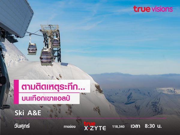 Ski A&E  ตามติดเหตุระทึกบนเทือกเขาแอลป์