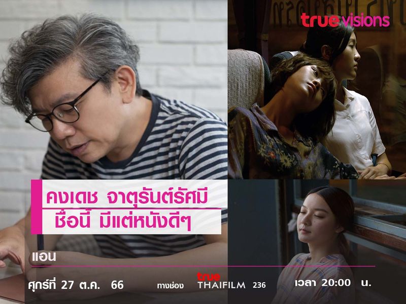 "คงเดช จาตุรันต์รัศมี" ชื่อนี้มีแต่หนังดีๆ 