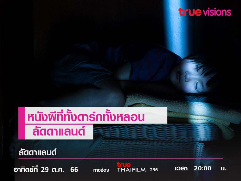 หนังผีที่ทั้งดาร์กทั้งหลอน  "ลัดดาแลนด์"