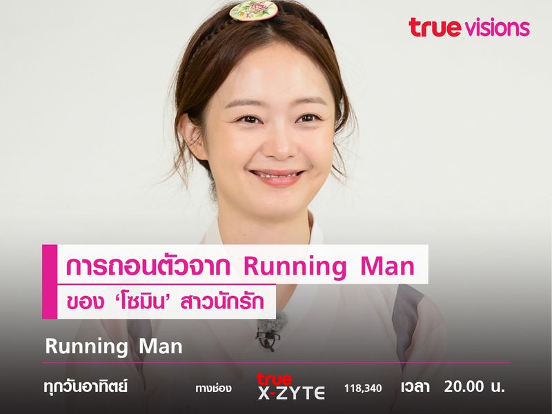 การถอนตัวจาก Running Man ของโซมินสาวนักรัก