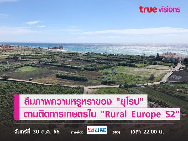 ลืมภาพความหรูหราของ "ยุโรป" ตามติดเรื่องราวการเกษตรใน "Rural Europe S2"
