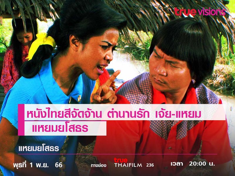 หนังไทยสีจัดจ้าน ตำนานรัก "เจ้ย-แหยม"   แหยมยโสธร