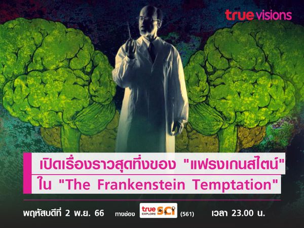 เปิดเรื่องราวสุดทึ่งของ "แฟรงเกนสไตน์" ใน "The Frankenstein Temptation" 