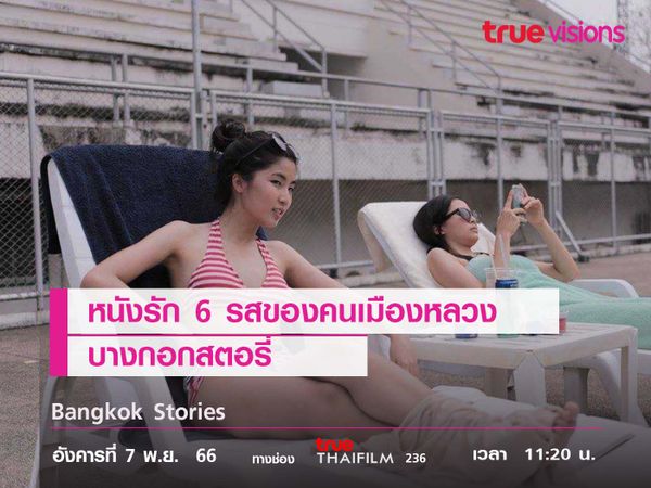 หนังรัก 6 รสของคนเมืองหลวง  "บางกอกสตอรี่" (Bangkok Stories) 