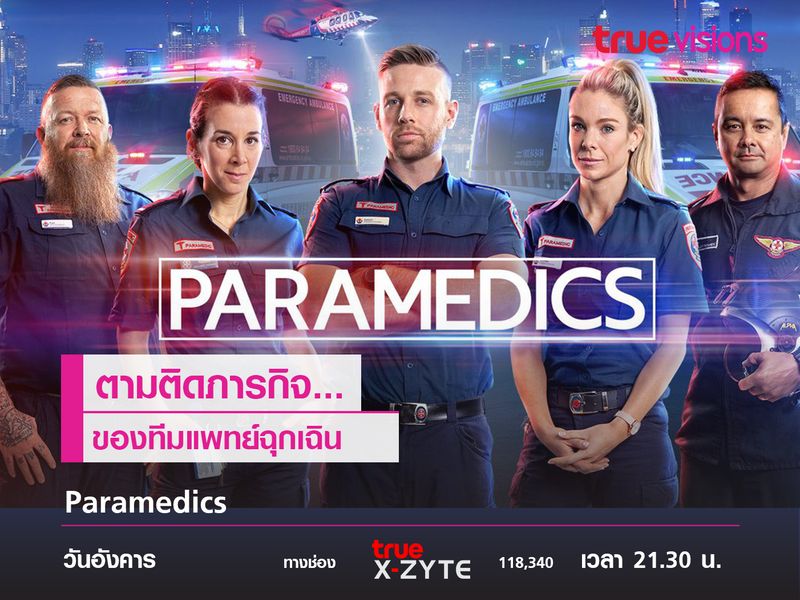 Paramedics ตามติดภารกิจของทีมแพทย์ฉุกเฉิน