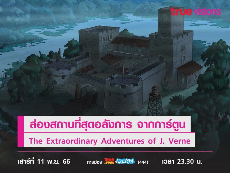 ส่องสถานที่สุดอลังการ จากการ์ตูน The Extraordinary Adventures of J. Verne