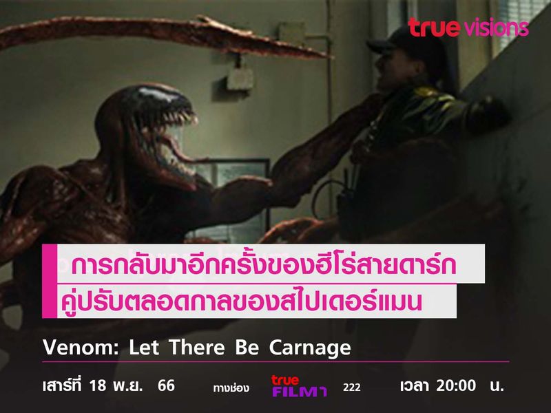  การกลับมาอีกครั้งของฮีโร่สายดาร์ก  Venom: Let There Be Carnage 