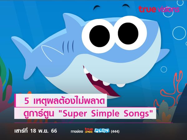 5 เหตุผลต้องไม่พลาด ดูการ์ตูน "Super Simple Songs"
