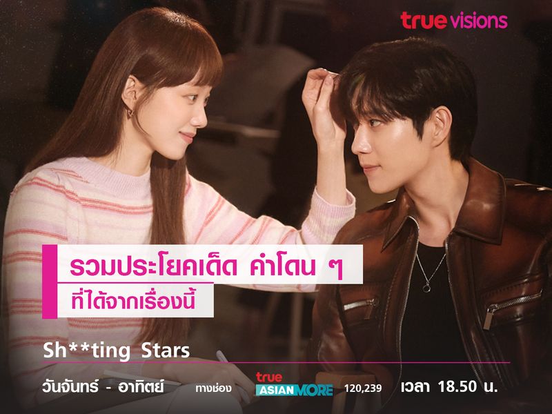 รวมประโยคเด็ด คำโดนๆ จากเรื่อง Sh**ting Stars