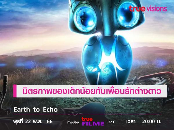 มิตรภาพของแก๊งเด็กน้อยกับเพื่อนรักต่างดาว  "Earth to Echo"  (เอคโค่ เพื่อนจักรกลสู้ทะลุจักรวาล)