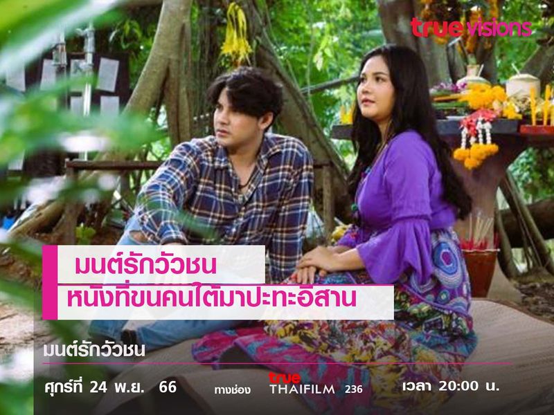 &#34;มนต์รักวัวชน&#34; หนังที่ขนคนใต้มาปะทะอีสาน 