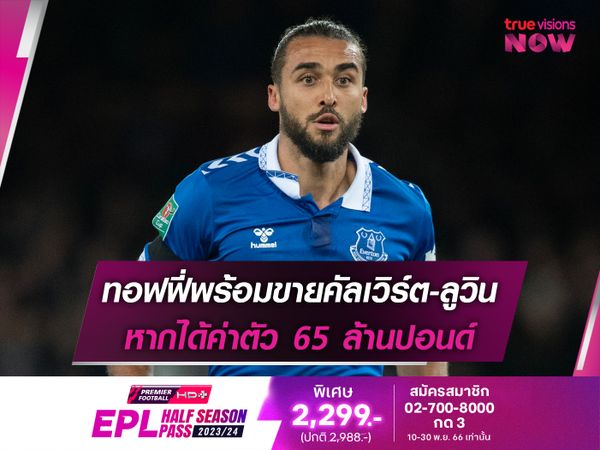 ทอฟฟี่พร้อมขายคัลเวิร์ต-ลูวิน หากได้ค่าตัว 65 ล้านปอนด์