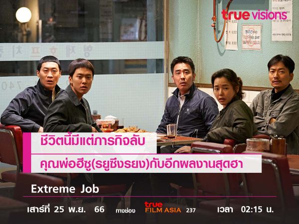 ชีวิตนี้มีแต่ภารกิจลับ "รยูซึงรยง" อีกผลงานสุดฮา  "Extreme Job" 