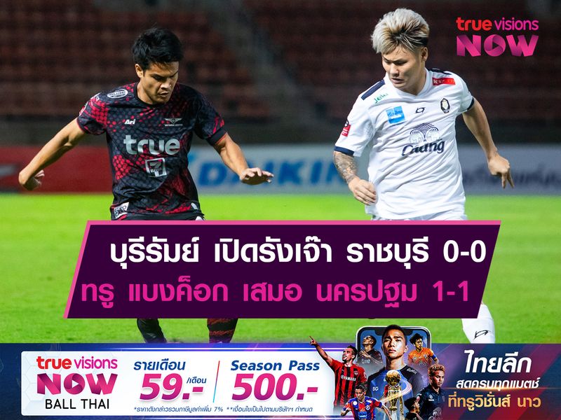 บุรีรัมย์ เปิดรังเจ๊า ราชบุรี 0-0, ทรู แบงค็อก เสมอ นครปฐม 1-1