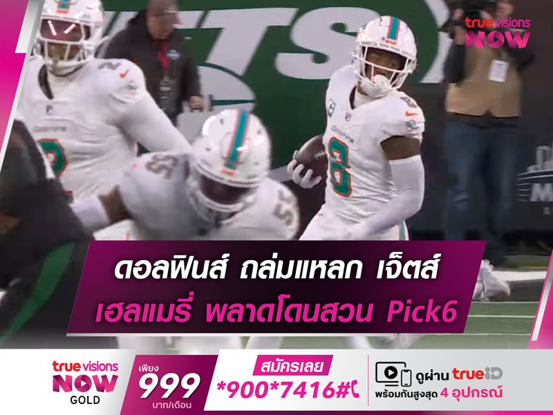 ดอลฟินส์ ถล่มแหลก เจ็ตส์ เฮลแมรี่ พลาดโดนสวน Pick6