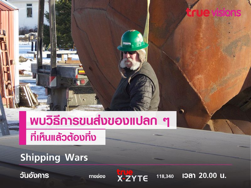 พบกับความมหัศจรรย์ของการส่งของ Shipping Wars