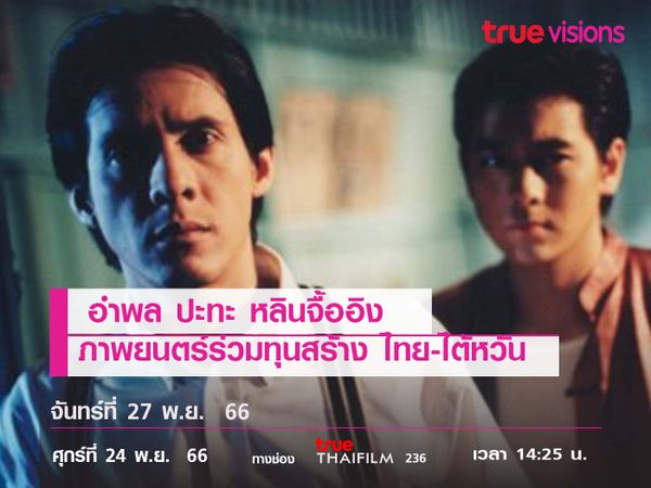 "อำพล" ปะทะ "หลินจื้ออิง" ภาพยนตร์ฟอร์มใหญ่ร่วมทุนสร้าง ไทย-ไต้หวัน  "อั้งยี่"  ลูกผู้ชายพันธุ์มังกร