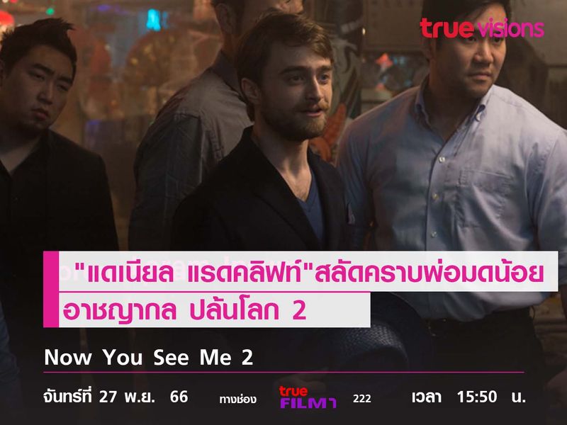 ไม่คุ้นตา "แดเนียล แรดคลิฟท์"สลัดคราบพ่อมดน้อย มารับบทเศรษฐีผู้หลงใหลมายากล