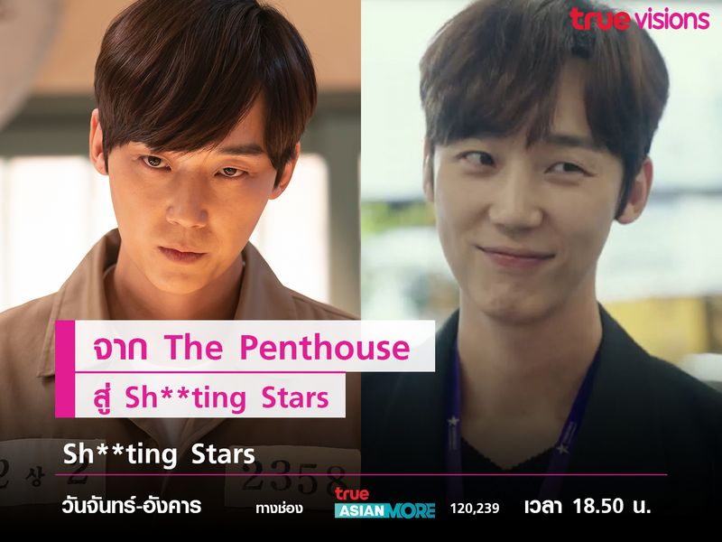 จาก The Penthouse สู่ Sh**thing Stars