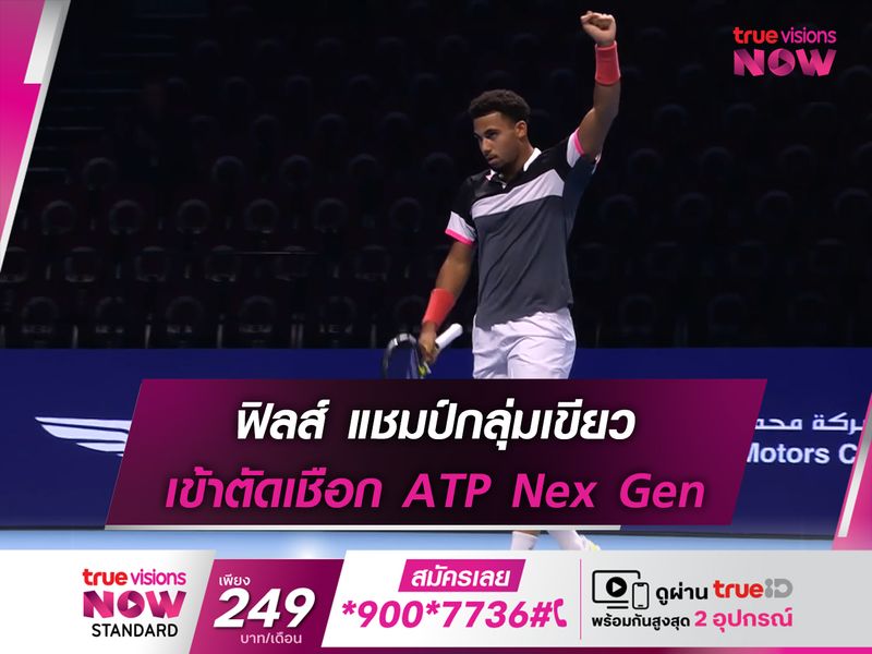 ฟิลส์ แชมป์กลุ่มเขียว เข้าตัดเชือก ATP Nex Gen