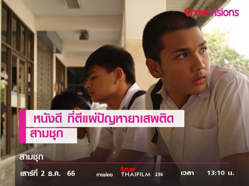 หนังน้ำดี ที่ตีแผ่ปัญหายาเสพติด  "สามชุก" 