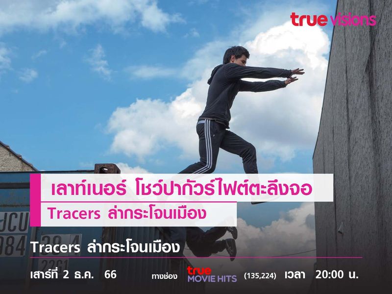 “เทย์เลอร์ เลาท์เนอร์” โชว์ปากัวร์ไฟต์ตะลึงจอ "Tracers ล่ากระโจนเมือง" 
