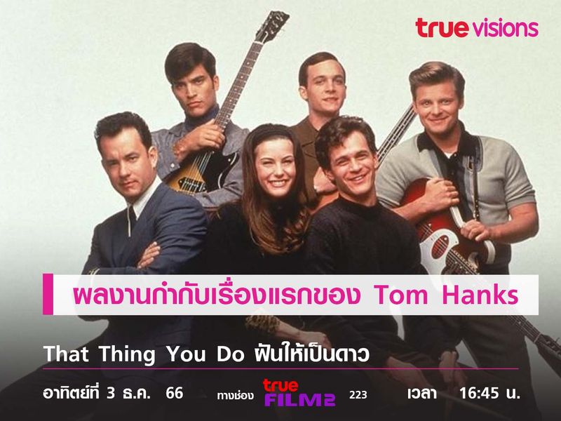 ผลงานกำกับเรื่องแรกของ "Tom Hanks"   That Thing You Do (ฝันให้เป็นดาว) 