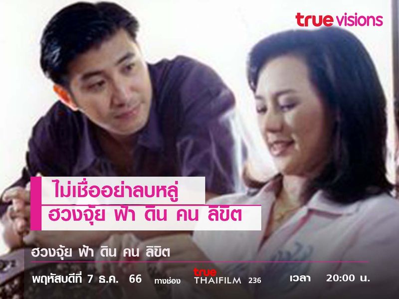 ไม่เชื่ออย่าลบหลู่  "ฮวงจุ้ย ฟ้า ดิน คน ลิขิต" 