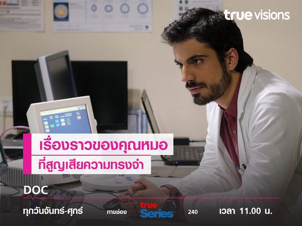 DOC เรื่องราวของคุณหมอที่สุญเสียความทรงจำ