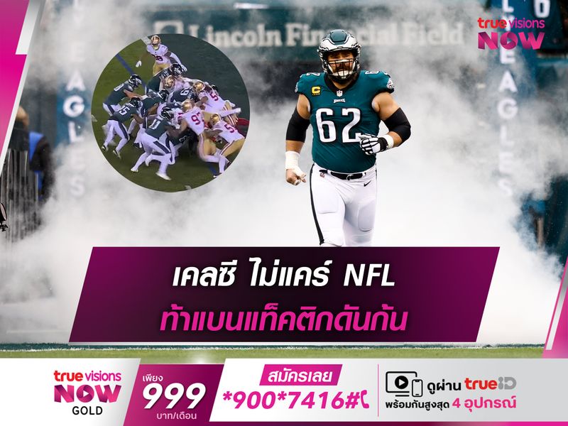 เคลซี ไม่แคร์ NFL ท้าแบนแท็คติกดันก้น