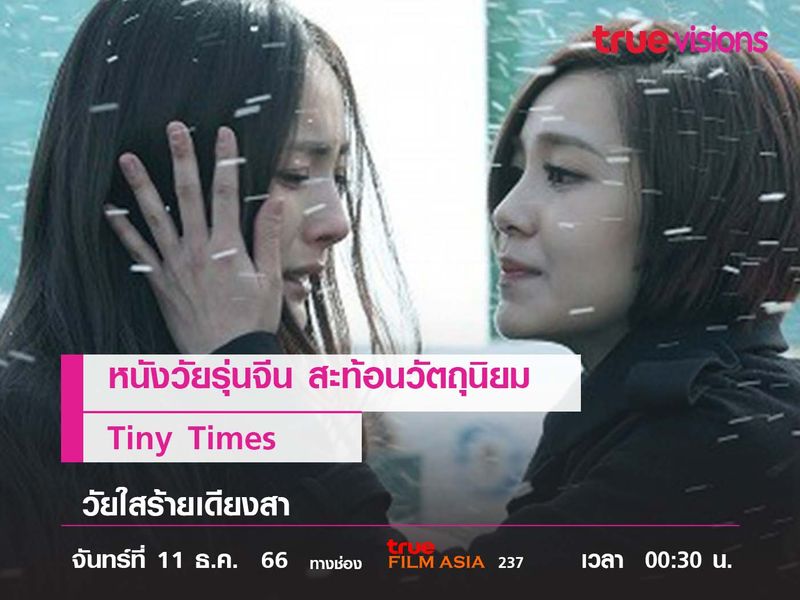 หนังวัยรุ่นจีน สะท้อนวัตถุนิยม "Tiny Times"