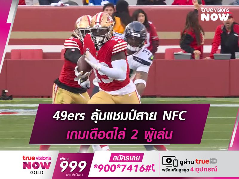 49ers ลุ้นแชมป์สาย NFC เกมเดือดไล่ 2 ผู้เล่น