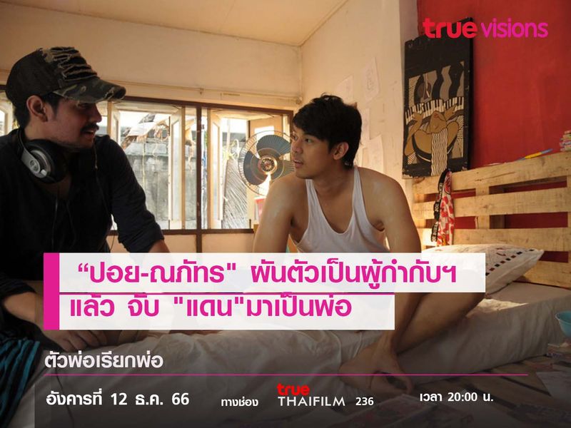 “ปอย-ณภัทร" ผันตัวเป็นผู้กำกับฯ  แล้ว จับ "แดน"มาเป็นพ่อ ใน ตัวพ่อเรียกพ่อ