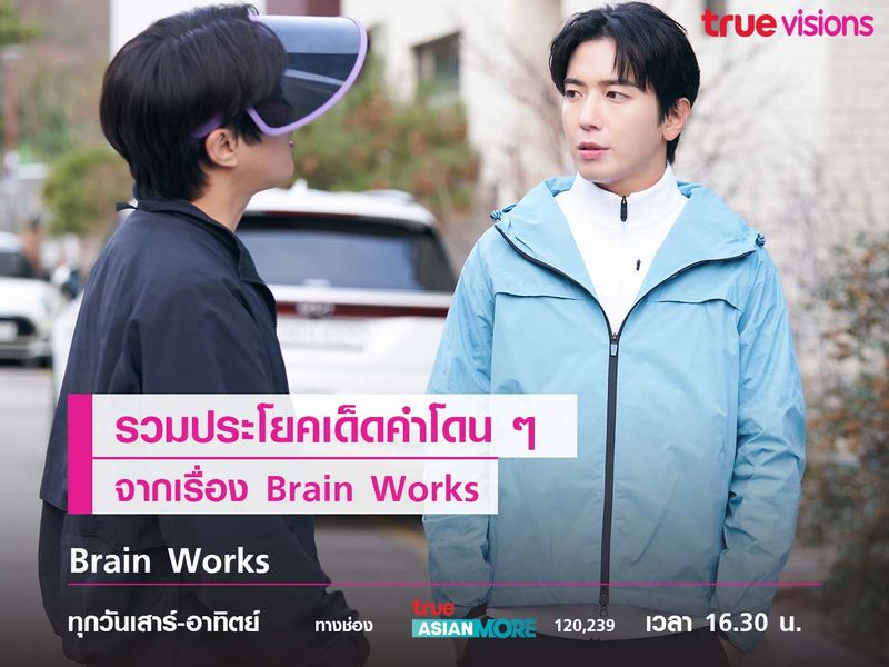 รวมประโยคเด็ดคำโดน ๆ จาก  Brain Works