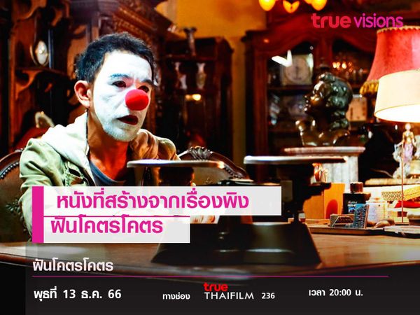 หนังที่สร้างจากเรื่อง "พิง"  ฝันโคตรโคตร