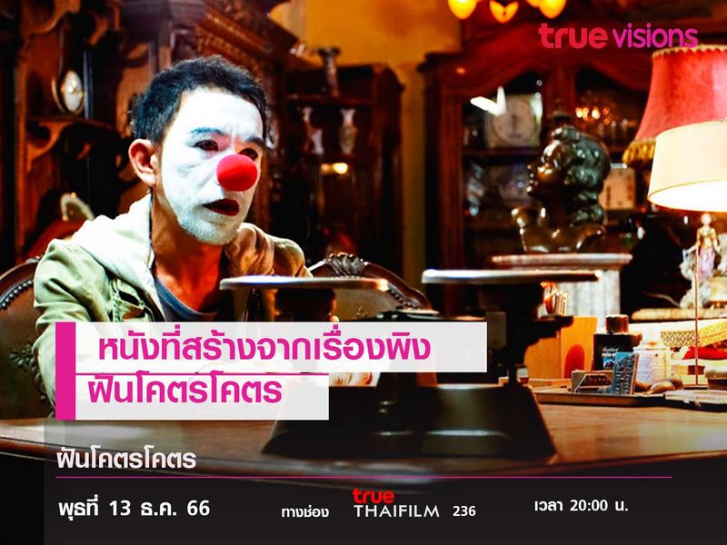 หนังที่สร้างจากเรื่อง "พิง"  ฝันโคตรโคตร