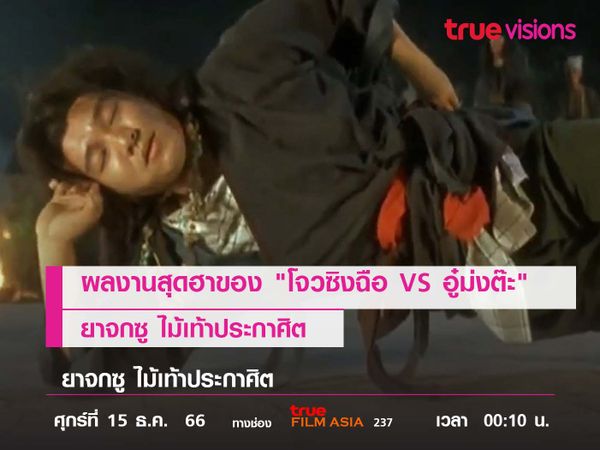 อีกหนึ่งผลงานสุดฮาของ "โจวซิงฉือ VS อู๋ม่งต๊ะ"  ยาจกซู ไม้เท้าประกาศิต