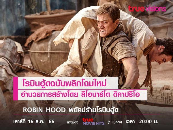 โรบินฮู้ดฉบับพลิกโฉมใหม่  อำนวยการสร้างโดย "ลีโอนาร์โด ดิคาปริโอ"