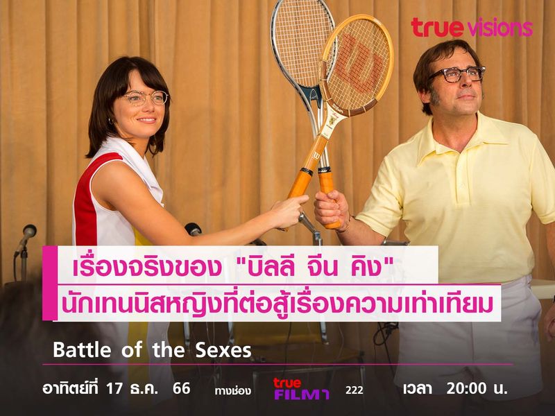 เรื่องจริงของ "บิลลี จีน คิง" นักเทนนิสหญิงที่ต่อสู้เรื่องความเท่าเทียม 