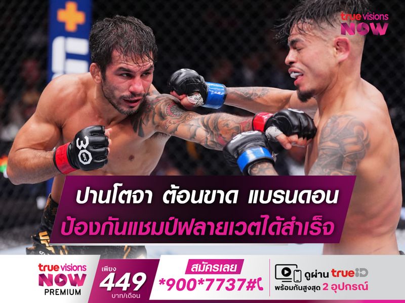 ปานโตจา คว้าชัย UFC ไฟต์ที่ 5 ติดต่อกัน