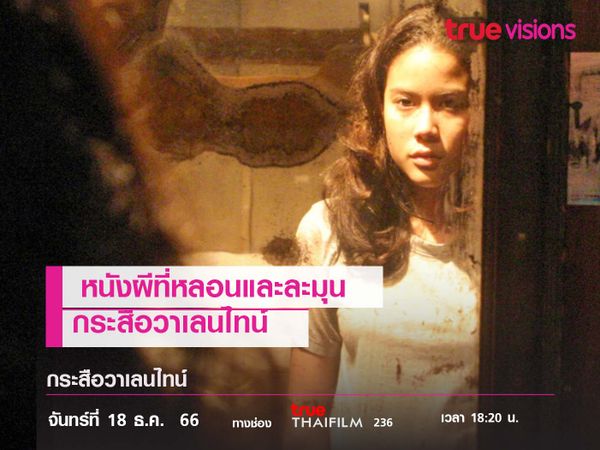 หนังผีที่หลอนและละมุน "กระสือวาเลนไทน์"