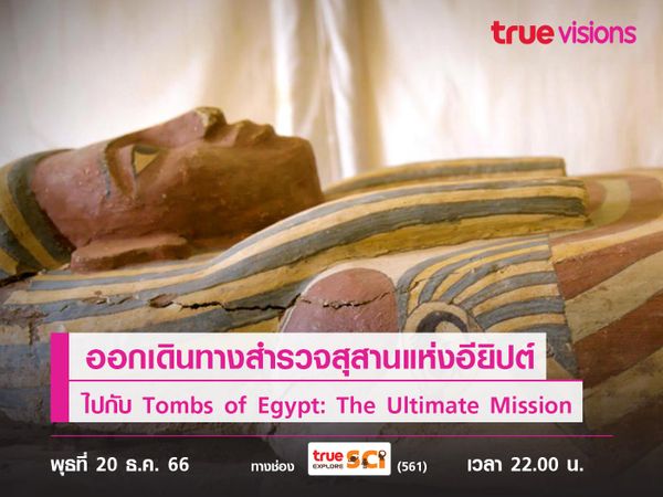 ออกเดินทางสำรวจสุสานแห่งอียิปต์  ไปกับ Tombs of Egypt: The Ultimate Mission 